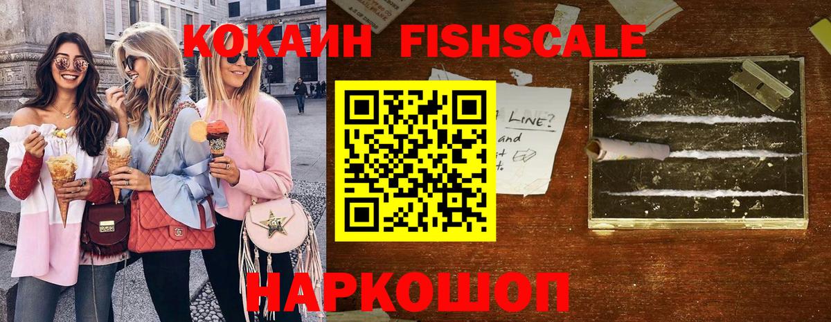 КОКАИН Fish Scale  Кокаин Fish Scale  Дзержинский 