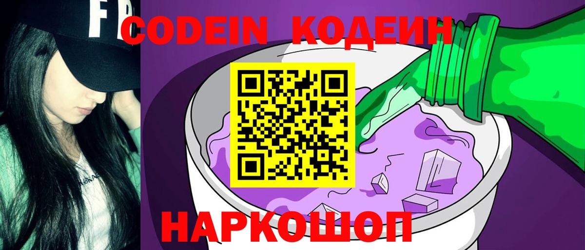 Codein Purple Drank  Вход с VPN  Codein напиток Lean (лин)  Дзержинский 